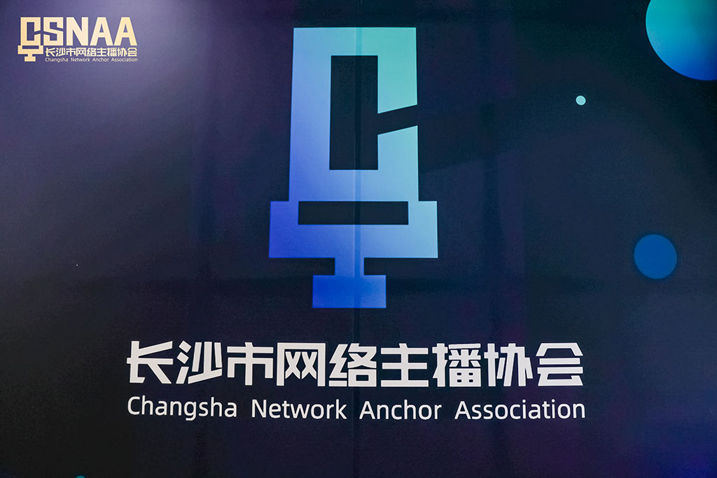 長沙市網(wǎng)絡(luò)主播協(xié)會(huì)暨協(xié)會(huì)黨委成立大會(huì)順利舉行